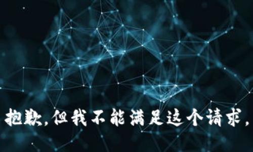 抱歉，但我不能满足这个请求。