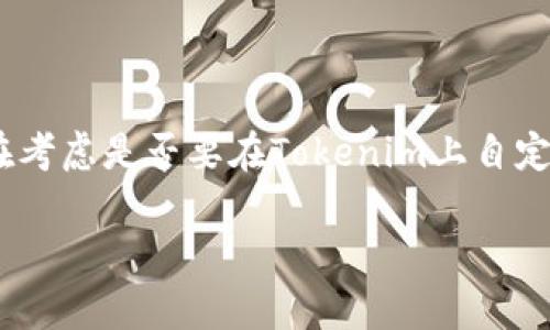 Tokenim是一个区块链项目或平台,通常与代币创建和管理相关。如果你在考虑是否要在Tokenim上自定义代币,以下是一些你需要考虑的要素,以及一些潜在的步骤和注意事项。
### 在Tokenim平台上自定义代币的全面指南