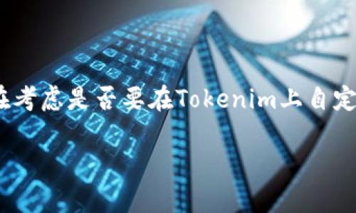 Tokenim是一个区块链项目或平台,通常与代币创建和管理相关。如果你在考虑是否要在Tokenim上自定义代币,以下是一些你需要考虑的要素,以及一些潜在的步骤和注意事项。
### 在Tokenim平台上自定义代币的全面指南
