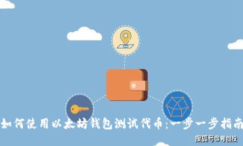 如何使用以太坊钱包测试代币:一步一步指南