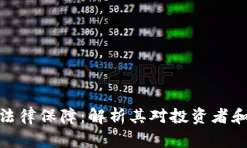 数字货币的法律保障:解析其对投资者和市场的影响