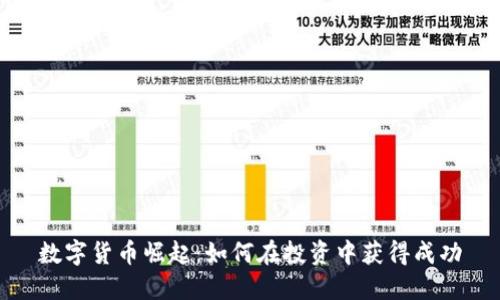 数字货币崛起:如何在投资中获得成功