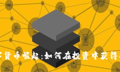 数字货币崛起:如何在投资中获得成功