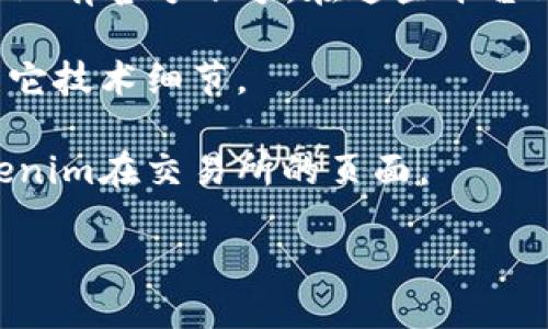 要查看Tokenim链的名称，可以通过以下几种方式：

1. **官方网站**：访问Tokenim的官方网站，通常在网站的首页或“关于我们”页面可以找到相关信息。

2. **区块浏览器**：许多区块链都拥有自己的区块浏览器，您可以通过区块浏览器来查找链的名称以及相关区块信息。输入Tokenim的合约地址或链的其他标识符可能会帮助您找到所需信息。

3. **社交媒体和社区**：Tokenim可能在Twitter、Telegram或其他社交媒体平台上有官方账号。在这些平台上，您能够获取最新的消息和相关信息。

4. **白皮书**：如果Tokenim有公开的白皮书，您可以在白皮书中找到链名称和其它技术细节。

5. **交易所信息**：一些加密货币交易所也会提供链的相关信息，您可以查看Tokenim在交易所的页面。

请注意，查找信息时要确保来源的可靠性，以免获取错误的信息。