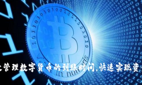 如何有效管理数字货币的到账时间,快速实现资金流动性