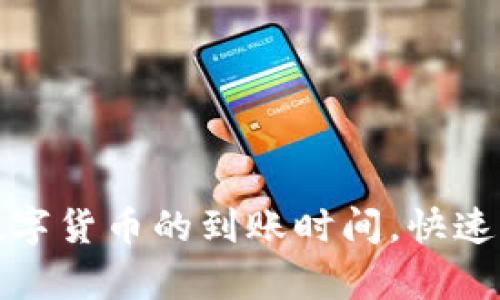 如何有效管理数字货币的到账时间,快速实现资金流动性