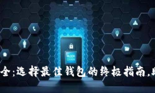 2023年以太坊钱包大全:选择最佳钱包的终极指南,助你轻松管理数字资产