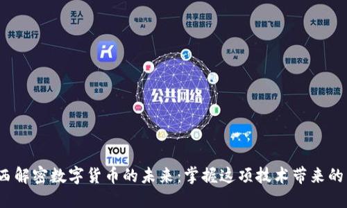 jiaoti谷燕西解密数字货币的未来:掌握这项技术带来的商机与风险