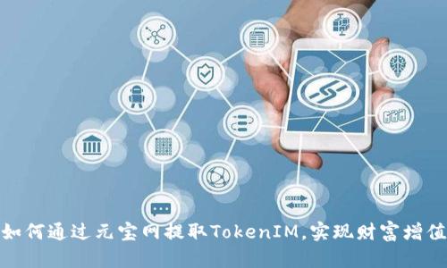 如何通过元宝网提取TokenIM,实现财富增值