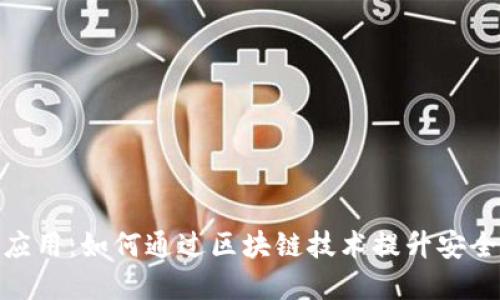 苹果TokenIM应用:如何通过区块链技术提升安全性与用户体验