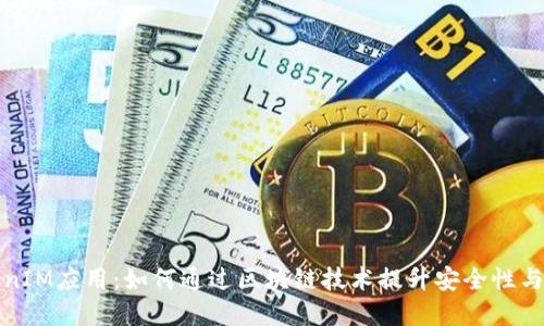 苹果TokenIM应用:如何通过区块链技术提升安全性与用户体验