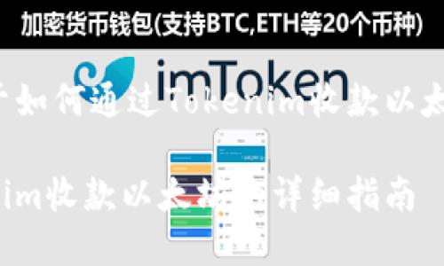 下面是关于如何通过Tokenim收款以太坊的内容:
使用Tokenim收款以太坊的详细指南
