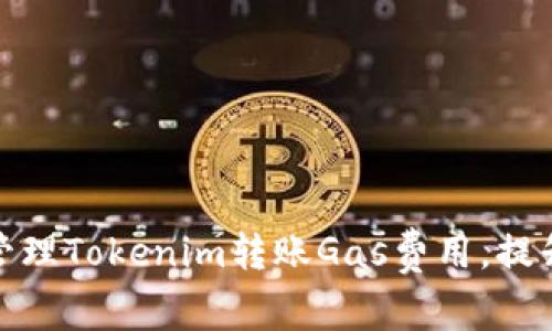 如何高效管理Tokenim转账Gas费用,提升用户体验