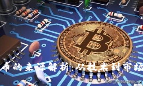 虚拟数字货币的来源解析:从技术到市场的全景揭秘