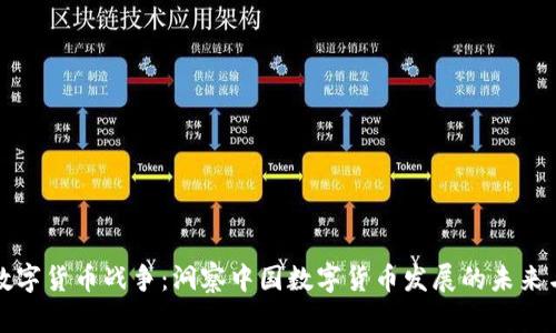 央视数字货币战争:洞察中国数字货币发展的未来与挑战