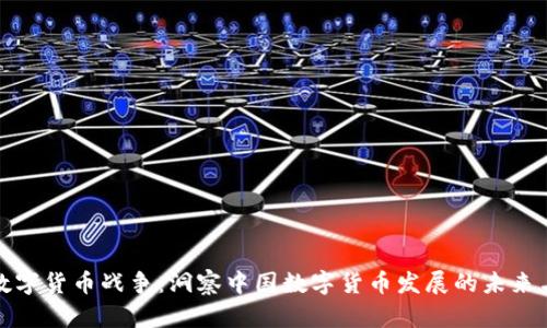 央视数字货币战争:洞察中国数字货币发展的未来与挑战