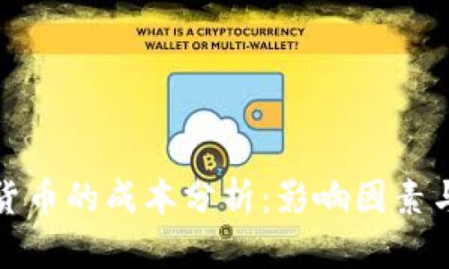 发行数字货币的成本分析:影响因素与实用策略
