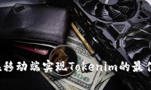 如何在移动端实现Tokenim的最佳适配?