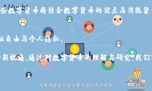 数字货币，特别是比特币和以太坊等加密货币，近年来引发了广泛的讨论和热议。以下是我对数字货币的一些看法：

数字货币的定义与发展
数字货币是一种以计算机技术为基础的货币形式。与传统货币不同，数字货币通常不依赖于中央银行或政府机构进行发行和管理。其发展始于比特币的发布，始终处于快速演变之中。

优点：去中心化与透明性
一个显著的优势是去中心化。传统金融系统常常受到中心化机构的控制，而数字货币通过区块链技术，实现了交易的透明化和去中心化。这种透明性使得每笔交易都可以被查看，却保护了用户的隐私。

快速便捷的交易方式
数字货币的交易速度通常较快。无论是跨国汇款还是小额支付，数字货币都能提供及时的交易体验。此外，数字货币的交易费用通常低于传统的金融交易。这为全球贸易和个人交易提供了新的可能性。

风险与波动性
尽管数字货币有许多优点，但也存在相当大的风险。首先是市场波动性大。数字货币的价格可以在短时间内经历显著波动，这使得它们对投资者而言具有较高的风险。此外，安全性问题也不容忽视。若不采取足够的安全措施，用户可能面临被盗或丢失资产的风险。

法律与监管挑战
各国对数字货币的监管政策不一。某些国家对数字货币持欢迎态度，创造良好的发展环境。而另一些国家则出于风险控制的考虑，对其实施严格的限制。这种不确定性给数字货币的广泛应用带来了挑战。

未来的发展趋势
尽管面临挑战，数字货币的未来仍然充满希望。许多国家已开始探索中央银行数字货币（CBDC）的可能性。这些数字货币将结合数字货币的优点与传统货币系统的稳定性。

社会文化影响
此外，数字货币也在改变人们的消费习惯和价值观。它鼓励了去中心化理念的传播，使得更多人开始关注金融自由与个人隐私。

总的来说，数字货币是现代社会不可忽视的一部分。它的崛起给我们提供了新的思考方式以及对待金融的全新视角。通过对数字货币的理解与研究，我们可以更好地把握未来的金融趋势。

这是我对数字货币的一些看法，希望能引发更多人对这一新兴领域的思考与讨论。