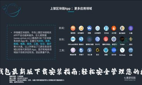 以太坊钱包最新版下载安装指南:轻松安全管理您的数字资产