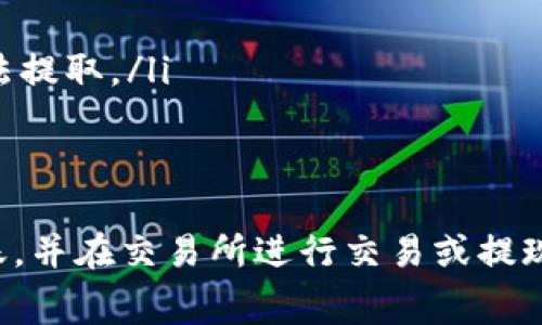 要将Tokenim转账到交易所，您可以按照以下步骤进行操作。这里我将详细介绍转账的步骤和注意事项，希望对您有所帮助。

步骤一：准备工作
在进行转账之前，请确保您已经完成以下准备工作：
ul
    listrong确认Tokenim钱包：/strong确保您有一个可用的Tokenim钱包，能够接收您的Tokenim代币。/li
    listrong选择交易所：/strong确认您要转账的交易所，并确保该交易所支持Tokenim的交易。/li
    listrong创建交易所账户：/strong如果您还没有在选定的交易所开设账户，请提前完成注册和身份验证。/li
/ul

步骤二：获取交易所的充值地址
每个交易所都会给出一个独特的存款地址，您需要将Tokenim发送到该地址。
ol
    li登录到您的交易所账户。/li
    li找到“资产”或“钱包”部分，选择“充值”。/li
    li搜索Tokenim或者输入其代币名称，从列表中选择它。/li
    li系统将显示一个唯一的充值地址，复制这个地址。请务必确保地址的正确性。/li
/ol

步骤三：在Tokenim钱包中发起转账
现在您需要从Tokenim钱包中发起转账。
ol
    li打开您的Tokenim钱包，找到您持有的Tokenim代币。/li
    li选择“发送”或“转账”选项。/li
    li在接收地址栏中粘贴您在交易所获取的充值地址。/li
    li输入您要转账的Tokenim金额。确保您发送的金额不会低于交易所的最低转账限额。/li
    li检查所有信息，确保地址和金额无误。/li
    li确认转账，并输入您的钱包密码或确认操作。这一步通常需要您通过电子邮件或手机上的2FA进行验证。/li
/ol

步骤四：等待转账确认
转账完成后，您需要等待网络的确认。以下是一些常见注意事项：
ul
    listrong区块确认：/strongTokenim转账需要在区块链上确认，通常会有一个确认时间。这个时间取决于网络的拥塞状况。/li
    listrong跟踪转账状态：/strong您可以使用区块链浏览器输入您的交易哈希，查看转账的状态。/li
    listrong等待到账：/strong交易所通常会在接收到足够的确认后，将Tokenim金额自动添加到您的账户余额中。/li
/ul

步骤五：交易和提现
一旦您的Tokenim到账，您就可以选择进行交易，或者将其提现为法币：
ul
    listrong进行交易：/strong在交易页面选择您想要的交易对，进行买入或卖出操作。/li
    listrong提现：/strong若您想将资产兑换为法币，找到“提现”选项，按照提示输入您要提现的金额及银行账户信息。/li
/ul

注意事项
在转账过程中，有几个关键点需要特别注意：
ul
    listrong确认地址的准确性：/strong一旦转账确认，无法撤销。如果地址填错，您的Tokenim将可能丢失。/li
    listrong交易手续费：/strong检查转账时所需的手续费。确保您在钱包中留有足够的余额来支付手续费。/li
    listrong遵循交易所规则：/strong不同交易所可能对Tokenim的转账有不同的政策。了解并遵守这些规则，避免账户被冻结或资产无法提取。/li
/ul

总结
转账Tokenim到交易所的过程并不复杂，但需要谨慎对待每一个步骤。通过仔细检查地址、手续费及交易所的相关规定，您可以顺利完成转账，并在交易所进行交易或提现。希望以上步骤能帮助您安全有效地完成Tokenim的转账。如果您在操作中遇到任何问题，建议咨询交易所的客服团队，寻求进一步的帮助。