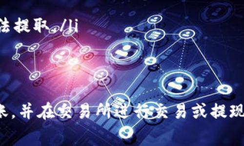 要将Tokenim转账到交易所，您可以按照以下步骤进行操作。这里我将详细介绍转账的步骤和注意事项，希望对您有所帮助。

步骤一：准备工作
在进行转账之前，请确保您已经完成以下准备工作：
ul
    listrong确认Tokenim钱包：/strong确保您有一个可用的Tokenim钱包，能够接收您的Tokenim代币。/li
    listrong选择交易所：/strong确认您要转账的交易所，并确保该交易所支持Tokenim的交易。/li
    listrong创建交易所账户：/strong如果您还没有在选定的交易所开设账户，请提前完成注册和身份验证。/li
/ul

步骤二：获取交易所的充值地址
每个交易所都会给出一个独特的存款地址，您需要将Tokenim发送到该地址。
ol
    li登录到您的交易所账户。/li
    li找到“资产”或“钱包”部分，选择“充值”。/li
    li搜索Tokenim或者输入其代币名称，从列表中选择它。/li
    li系统将显示一个唯一的充值地址，复制这个地址。请务必确保地址的正确性。/li
/ol

步骤三：在Tokenim钱包中发起转账
现在您需要从Tokenim钱包中发起转账。
ol
    li打开您的Tokenim钱包，找到您持有的Tokenim代币。/li
    li选择“发送”或“转账”选项。/li
    li在接收地址栏中粘贴您在交易所获取的充值地址。/li
    li输入您要转账的Tokenim金额。确保您发送的金额不会低于交易所的最低转账限额。/li
    li检查所有信息，确保地址和金额无误。/li
    li确认转账，并输入您的钱包密码或确认操作。这一步通常需要您通过电子邮件或手机上的2FA进行验证。/li
/ol

步骤四：等待转账确认
转账完成后，您需要等待网络的确认。以下是一些常见注意事项：
ul
    listrong区块确认：/strongTokenim转账需要在区块链上确认，通常会有一个确认时间。这个时间取决于网络的拥塞状况。/li
    listrong跟踪转账状态：/strong您可以使用区块链浏览器输入您的交易哈希，查看转账的状态。/li
    listrong等待到账：/strong交易所通常会在接收到足够的确认后，将Tokenim金额自动添加到您的账户余额中。/li
/ul

步骤五：交易和提现
一旦您的Tokenim到账，您就可以选择进行交易，或者将其提现为法币：
ul
    listrong进行交易：/strong在交易页面选择您想要的交易对，进行买入或卖出操作。/li
    listrong提现：/strong若您想将资产兑换为法币，找到“提现”选项，按照提示输入您要提现的金额及银行账户信息。/li
/ul

注意事项
在转账过程中，有几个关键点需要特别注意：
ul
    listrong确认地址的准确性：/strong一旦转账确认，无法撤销。如果地址填错，您的Tokenim将可能丢失。/li
    listrong交易手续费：/strong检查转账时所需的手续费。确保您在钱包中留有足够的余额来支付手续费。/li
    listrong遵循交易所规则：/strong不同交易所可能对Tokenim的转账有不同的政策。了解并遵守这些规则，避免账户被冻结或资产无法提取。/li
/ul

总结
转账Tokenim到交易所的过程并不复杂，但需要谨慎对待每一个步骤。通过仔细检查地址、手续费及交易所的相关规定，您可以顺利完成转账，并在交易所进行交易或提现。希望以上步骤能帮助您安全有效地完成Tokenim的转账。如果您在操作中遇到任何问题，建议咨询交易所的客服团队，寻求进一步的帮助。