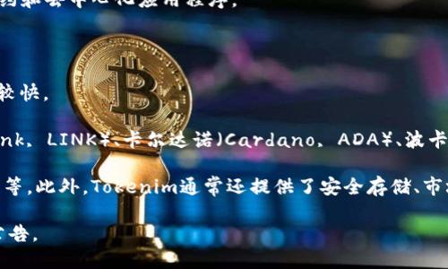 Tokenim是一种加密货币管理工具，允许用户管理多种类型的数字货币。具体来说，Tokenim支持以下几种加密货币：

1. **比特币（Bitcoin, BTC）** - 作为第一个也是最知名的加密货币，比特币是许多用户投资和交易的首选。
   
2. **以太坊（Ethereum, ETH）** - 以太坊不仅支持加密货币交易，还支持智能合约和去中心化应用程序。

3. **瑞波币（Ripple, XRP）** - 这是专为快速跨境支付而设计的一种数字资产。

4. **莱特币（Litecoin, LTC）** - 莱特币被视为比特币的“轻量级”版本，交易速度较快。

5. **其他数十种代币** - Tokenim可能还支持其他流行的代币，如链环币（Chainlink, LINK）、卡尔达诺（Cardano, ADA）、波卡（Polkadot, DOT）等。

用户可以通过Tokenim方便地管理这些币种，包括查看余额、交易历史、以及实时价格等。此外，Tokenim通常还提供了安全存储、市场分析和交易策略工具。因此，不同类型的投资者都能找到适合自己需求的管理方式。

如需获取Tokenim支持的最新币种列表，建议访问其官方网站或查看其最新的更新公告。