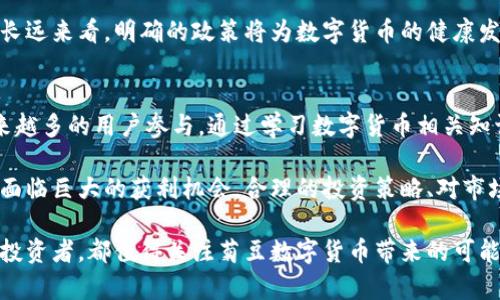    菊豆数字货币：如何通过投资实现财富增长？  / 

 guanjianci  数字货币, 投资, 财富增长, 菊豆  /guanjianci 

 什么是菊豆数字货币？ 
 菊豆数字货币是一种新兴的数字资产，专注于为用户提供便捷的交易和投资平台。随着区块链技术的快速发展，菊豆数字货币逐渐在市场上崭露头角。它不仅吸引了投资者的关注，还为普通用户带来了新的财务机会。 

 菊豆以其独特的交易模型和安全保障机制，吸引了越来越多的用户参与其中。用户可以通过购买、持有或交易菊豆数字货币来实现财富的增值。与此同时，菊豆也在不断拓展其生态系统，助力用户在多个场景中灵活运用这一数字货币。 

 菊豆数字货币的技术背景
 菊豆数字货币基于先进的区块链技术，这种去中心化的特性使得交易数据透明且不可篡改。与传统金融体系相比，区块链技术能够降低交易成本，同时提升交易的速度。菊豆数字货币采用了一系列创新的算法，确保了用户资产的安全性。 

 此外，菊豆还实现了智能合约的应用。通过智能合约，用户能自动执行协议，避免人为干预。这种技术背景让菊豆能够在快速变动的市场中，提供稳定可靠的服务。 

 投资菊豆数字货币的优势 
 投资菊豆数字货币的优势主要体现在以下几个方面： 

h4 1. 投资回报潜力 /h4
 菊豆数字货币因其市场需求不断增加，投资回报潜力巨大。随着越来越多企业和个人开始使用数字货币进行交易，菊豆的价值有望持续增长。早期投资者甚至可能获得显著的投资回报。 

h4 2. 风险分散 /h4
 在菊豆生态系统中，投资者可以选择多种不同的投资策略。这样可以有效分散投资风险，降低单一投资带来的损失。通过组合投资，用户不仅能够参与菊豆的增值，也能享受到其他数字资产带来的收益。 

h4 3. 社区支持 /h4
 菊豆数字货币拥有强大的社区支持。社区成员积极参与网络治理和决策，使得菊豆能够更好地应对市场变化。此外，社区内的交流和合作使得投资者能够更好地获取市场信息，做出明智的投资选择。 

 如何高效投资菊豆数字货币 
 对于新手投资者来说，了解投资菊豆数字货币的方法是非常重要的。以下是一些有效的投资策略： 

h4 1. 学习数字货币知识 /h4
 在进入投资市场之前，首先要对数字货币相关知识进行深入学习。这包括区块链技术的基本原理、菊豆的工作机制、市场趋势分析等。通过知识的积累，投资者能够更好地把握市场动态。 

h4 2. 选择合适的交易平台 /h4
 选择一个安全且可靠的交易平台非常重要。好的交易平台不仅提供流畅的交易体验，还能保障用户资金的安全。建议在选择平台时，查看其背景、用户评价和交易费用等信息。 

h4 3. 制定投资计划 /h4
 投资者应根据自身的风险承受能力和投资目标制定详细的投资计划。这包括投资金额、预期收益和止损策略等。合理的投资计划能够帮助投资者有效控制风险，获取稳定的收益。 

h4 4. 持续关注市场动态 /h4
 由于数字货币市场变化迅速，持续关注市场动态是必不可少的。定期查看市场报告、相关新闻和专家分析，能够让投资者及时调整策略，趋利避害。 

 菊豆数字货币的未来展望 
 菊豆数字货币的未来充满了机遇与挑战。作为一种新兴的数字资产，菊豆在市场上具有广阔的发展前景。以下是几点对菊豆未来的展望： 

h4 1. 增长潜力 /h4
 目前，数字货币市场依然处于发展阶段。随着社会经济的数字化转型加速，菊豆数字货币的应用场景将会日益丰富。预计未来将会有更多人加入到数字货币的使用中，推动菊豆的价值不断上升。 

h4 2. 更加完善的生态系统 /h4
 菊豆正在努力建设一个更加完善的生态系统，以吸引更多用户参与。在这个生态系统中，用户不仅可以进行交易，还能享受到诸如借贷、质押等更多的金融服务。 

h4 3. 政策的影响 /h4
 随着数字货币的推广，各国政府对其监管政策也在逐步完善。虽然这可能对短期市场产生一定影响，但从长远来看，明确的政策将为数字货币的健康发展创造更加稳定的环境。 

 总结 
 菊豆数字货币在当今数字经济中占据了重要的地位。作为一种具有投资价值的数字资产，菊豆吸引了越来越多的用户参与。通过学习数字货币相关知识、选择合适的交易平台、制定投资计划和持续关注市场动态，投资者能够充分挖掘菊豆数字货币的潜力。 

 在未来，菊豆数字货币有着广阔的发展空间。正如所有投资一样，早期进入数字货币市场的投资者将可能面临巨大的获利机会。合理的投资策略、对市场的敏锐洞察以及不断学习的态度，将帮助投资者在这个充满机遇的市场中脱颖而出，实现财富增长。 

 人们总是渴望财富，而菊豆数字货币正是实现财富梦想的桥梁。抓住这一机遇，无论是普通用户还是专业投资者，都值得关注菊豆数字货币带来的可能性与魅力。 