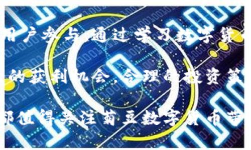    菊豆数字货币：如何通过投资实现财富增长？  / 

 guanjianci  数字货币, 投资, 财富增长, 菊豆  /guanjianci 

 什么是菊豆数字货币？ 
 菊豆数字货币是一种新兴的数字资产，专注于为用户提供便捷的交易和投资平台。随着区块链技术的快速发展，菊豆数字货币逐渐在市场上崭露头角。它不仅吸引了投资者的关注，还为普通用户带来了新的财务机会。 

 菊豆以其独特的交易模型和安全保障机制，吸引了越来越多的用户参与其中。用户可以通过购买、持有或交易菊豆数字货币来实现财富的增值。与此同时，菊豆也在不断拓展其生态系统，助力用户在多个场景中灵活运用这一数字货币。 

 菊豆数字货币的技术背景
 菊豆数字货币基于先进的区块链技术，这种去中心化的特性使得交易数据透明且不可篡改。与传统金融体系相比，区块链技术能够降低交易成本，同时提升交易的速度。菊豆数字货币采用了一系列创新的算法，确保了用户资产的安全性。 

 此外，菊豆还实现了智能合约的应用。通过智能合约，用户能自动执行协议，避免人为干预。这种技术背景让菊豆能够在快速变动的市场中，提供稳定可靠的服务。 

 投资菊豆数字货币的优势 
 投资菊豆数字货币的优势主要体现在以下几个方面： 

h4 1. 投资回报潜力 /h4
 菊豆数字货币因其市场需求不断增加，投资回报潜力巨大。随着越来越多企业和个人开始使用数字货币进行交易，菊豆的价值有望持续增长。早期投资者甚至可能获得显著的投资回报。 

h4 2. 风险分散 /h4
 在菊豆生态系统中，投资者可以选择多种不同的投资策略。这样可以有效分散投资风险，降低单一投资带来的损失。通过组合投资，用户不仅能够参与菊豆的增值，也能享受到其他数字资产带来的收益。 

h4 3. 社区支持 /h4
 菊豆数字货币拥有强大的社区支持。社区成员积极参与网络治理和决策，使得菊豆能够更好地应对市场变化。此外，社区内的交流和合作使得投资者能够更好地获取市场信息，做出明智的投资选择。 

 如何高效投资菊豆数字货币 
 对于新手投资者来说，了解投资菊豆数字货币的方法是非常重要的。以下是一些有效的投资策略： 

h4 1. 学习数字货币知识 /h4
 在进入投资市场之前，首先要对数字货币相关知识进行深入学习。这包括区块链技术的基本原理、菊豆的工作机制、市场趋势分析等。通过知识的积累，投资者能够更好地把握市场动态。 

h4 2. 选择合适的交易平台 /h4
 选择一个安全且可靠的交易平台非常重要。好的交易平台不仅提供流畅的交易体验，还能保障用户资金的安全。建议在选择平台时，查看其背景、用户评价和交易费用等信息。 

h4 3. 制定投资计划 /h4
 投资者应根据自身的风险承受能力和投资目标制定详细的投资计划。这包括投资金额、预期收益和止损策略等。合理的投资计划能够帮助投资者有效控制风险，获取稳定的收益。 

h4 4. 持续关注市场动态 /h4
 由于数字货币市场变化迅速，持续关注市场动态是必不可少的。定期查看市场报告、相关新闻和专家分析，能够让投资者及时调整策略，趋利避害。 

 菊豆数字货币的未来展望 
 菊豆数字货币的未来充满了机遇与挑战。作为一种新兴的数字资产，菊豆在市场上具有广阔的发展前景。以下是几点对菊豆未来的展望： 

h4 1. 增长潜力 /h4
 目前，数字货币市场依然处于发展阶段。随着社会经济的数字化转型加速，菊豆数字货币的应用场景将会日益丰富。预计未来将会有更多人加入到数字货币的使用中，推动菊豆的价值不断上升。 

h4 2. 更加完善的生态系统 /h4
 菊豆正在努力建设一个更加完善的生态系统，以吸引更多用户参与。在这个生态系统中，用户不仅可以进行交易，还能享受到诸如借贷、质押等更多的金融服务。 

h4 3. 政策的影响 /h4
 随着数字货币的推广，各国政府对其监管政策也在逐步完善。虽然这可能对短期市场产生一定影响，但从长远来看，明确的政策将为数字货币的健康发展创造更加稳定的环境。 

 总结 
 菊豆数字货币在当今数字经济中占据了重要的地位。作为一种具有投资价值的数字资产，菊豆吸引了越来越多的用户参与。通过学习数字货币相关知识、选择合适的交易平台、制定投资计划和持续关注市场动态，投资者能够充分挖掘菊豆数字货币的潜力。 

 在未来，菊豆数字货币有着广阔的发展空间。正如所有投资一样，早期进入数字货币市场的投资者将可能面临巨大的获利机会。合理的投资策略、对市场的敏锐洞察以及不断学习的态度，将帮助投资者在这个充满机遇的市场中脱颖而出，实现财富增长。 

 人们总是渴望财富，而菊豆数字货币正是实现财富梦想的桥梁。抓住这一机遇，无论是普通用户还是专业投资者，都值得关注菊豆数字货币带来的可能性与魅力。 