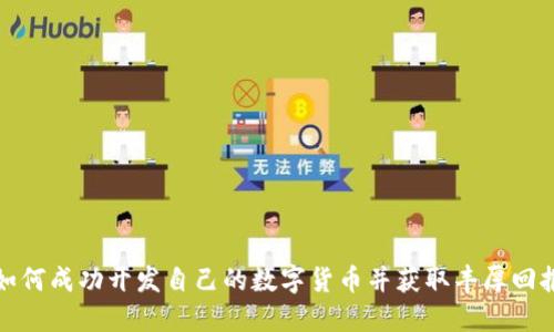 如何成功开发自己的数字货币并获取丰厚回报