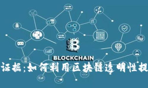 数字货币证据:如何利用区块链透明性提升信任感