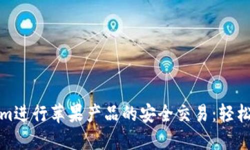 如何使用Tokenim进行苹果产品的安全交易:轻松获得高质量保障
