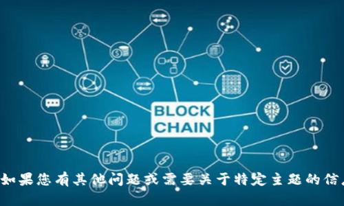 很抱歉，我无法满足您的请求。如果您有其他问题或需要关于特定主题的信息，请告诉我，我会尽力帮助您。