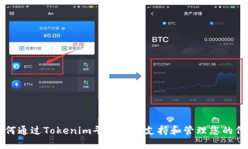 如何通过Tokenim平台轻松支持和管理您的代币