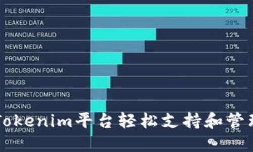 如何通过Tokenim平台轻松支持和管理您的代币