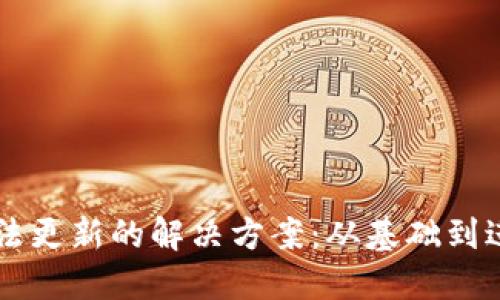 以太坊钱包无法更新的解决方案:从基础到进阶的全面指南