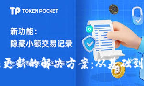 以太坊钱包无法更新的解决方案:从基础到进阶的全面指南