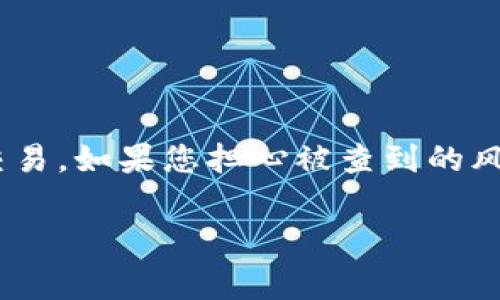 关于Tokenim钱包是否会被警察查到的问题，涉及到了一些复杂的法律和技术方面的考虑。以下是一些关键点，帮助您更好地理解这个问题。

### Tokenim钱包的基本概念

Tokenim钱包是一种数字资产钱包，用于存储、管理和交易加密货币。这种钱包可以是软件形式的，也可以是硬件形式的。Tokenim钱包的安全性和匿名性吸引了许多用户，但它的使用也引发了法律监管方面的关注。

### 隐私性与追踪性

Tokenim钱包提供了一定程度的隐私保护。与传统银行账户不同，加密货币交易的所有记录被存储在区块链上，这些交易是公开的，但用户的身份往往并不直接与这些交易关联。尽管如此，某些情况下，执法机构仍然可以通过一些技术手段追踪加密货币交易。

### 执法机构的技术手段

执法机构可以使用多种工具来追踪加密货币交易。比如，区块链分析工具可以帮助他们识别特定交易的来源和去向。通过这些工具，执法机构可以追踪到一些钱包地址与特定的个人或组织关联。

此外，如果Tokenim钱包的用户在使用过程中进行了KYC（了解客户）验证或提供了个人信息，那么这些信息就可能被执法机关获取。这种情况下，钱包的使用就不再是完全匿名的。

### 法律责任与风险

在某些国家和地区，加密货币的使用受到严格监管。用户需了解并遵守当地的法律法规。如果某个钱包被怀疑参与非法活动，执法机关可能会发起调查。这可能导致钱包服务商与执法机关的合作，从而获取用户信息。

### 如何保护自己

如果您使用Tokenim钱包或其他加密货币钱包，以下是一些保护自己隐私的建议：

ul
    listrong不分享个人信息：/strong确保不在不信任的平台上分享您的钱包地址或私人信息。/li
    listrong使用去中心化钱包：/strong去中心化钱包通常提供更高的隐私保护，您可以自己控制私钥。/li
    listrong保持低调：/strong避免在社交媒体或公共论坛上讨论您的加密货币交易。/li
    listrong了解法律法规：/strong熟悉您所在国家或地区关于加密货币的法律，以避免法律风险。/li
/ul

### 结论

总的来说，Tokenim钱包的使用具有一定的隐私性，但并不意味着绝对安全。执法机构通过各种手段可以追踪到特定的交易。如果您担心被查到的风险，请务必采取必要的措施来保护自己的隐私与资产。在使用任何数字货币钱包时，了解相关的法律法规是十分重要的。

希望这些信息能够帮助您更好地理解Tokenim钱包及其相关的法律风险。请务必谨慎操作，确保自己的资产安全。