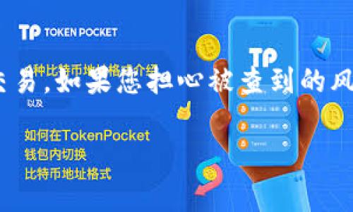 关于Tokenim钱包是否会被警察查到的问题，涉及到了一些复杂的法律和技术方面的考虑。以下是一些关键点，帮助您更好地理解这个问题。

### Tokenim钱包的基本概念

Tokenim钱包是一种数字资产钱包，用于存储、管理和交易加密货币。这种钱包可以是软件形式的，也可以是硬件形式的。Tokenim钱包的安全性和匿名性吸引了许多用户，但它的使用也引发了法律监管方面的关注。

### 隐私性与追踪性

Tokenim钱包提供了一定程度的隐私保护。与传统银行账户不同，加密货币交易的所有记录被存储在区块链上，这些交易是公开的，但用户的身份往往并不直接与这些交易关联。尽管如此，某些情况下，执法机构仍然可以通过一些技术手段追踪加密货币交易。

### 执法机构的技术手段

执法机构可以使用多种工具来追踪加密货币交易。比如，区块链分析工具可以帮助他们识别特定交易的来源和去向。通过这些工具，执法机构可以追踪到一些钱包地址与特定的个人或组织关联。

此外，如果Tokenim钱包的用户在使用过程中进行了KYC（了解客户）验证或提供了个人信息，那么这些信息就可能被执法机关获取。这种情况下，钱包的使用就不再是完全匿名的。

### 法律责任与风险

在某些国家和地区，加密货币的使用受到严格监管。用户需了解并遵守当地的法律法规。如果某个钱包被怀疑参与非法活动，执法机关可能会发起调查。这可能导致钱包服务商与执法机关的合作，从而获取用户信息。

### 如何保护自己

如果您使用Tokenim钱包或其他加密货币钱包，以下是一些保护自己隐私的建议：

ul
    listrong不分享个人信息：/strong确保不在不信任的平台上分享您的钱包地址或私人信息。/li
    listrong使用去中心化钱包：/strong去中心化钱包通常提供更高的隐私保护，您可以自己控制私钥。/li
    listrong保持低调：/strong避免在社交媒体或公共论坛上讨论您的加密货币交易。/li
    listrong了解法律法规：/strong熟悉您所在国家或地区关于加密货币的法律，以避免法律风险。/li
/ul

### 结论

总的来说，Tokenim钱包的使用具有一定的隐私性，但并不意味着绝对安全。执法机构通过各种手段可以追踪到特定的交易。如果您担心被查到的风险，请务必采取必要的措施来保护自己的隐私与资产。在使用任何数字货币钱包时，了解相关的法律法规是十分重要的。

希望这些信息能够帮助您更好地理解Tokenim钱包及其相关的法律风险。请务必谨慎操作，确保自己的资产安全。