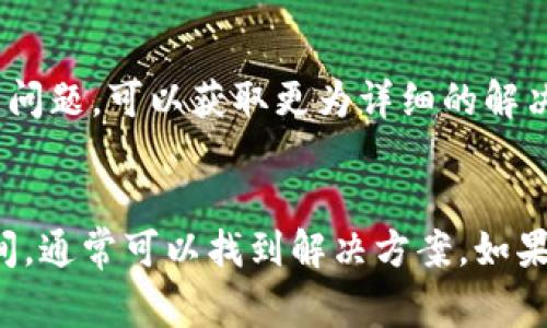 TokenIM 是一款数字货币钱包应用，允许用户存储、交换加密货币。然而，有时候用户可能会遇到无法升级的问题。这可能由于多种原因造成。以下是一些常见的原因和解决方法。

1. 兼容性问题
用户的设备可能不支持最新版本的 TokenIM。例如，某些旧型号的手机或平板可能无法更新到应用的最新要求。在这种情况下，建议检查设备的操作系统版本，并考虑更新操作系统。

2. 存储空间不足
手机中的存储空间不足可能导致无法下载或者安装更新。用户可以尝试清理空间，比如删除不必要的应用或文件，确保有足够的存储空间进行升级。

3. 网络连接问题
在升级应用时，稳定的网络连接至关重要。如果用户的网络不稳定，可能会导致下载失败。此时，可以检查 Wi-Fi 或移动数据连接是否正常，尝试重新连接网络。

4. 应用商店问题
有时问题可能出在应用商店本身。用户可以尝试关闭再重新打开应用商店，或者清理应用商店的缓存。此外，也可以尝试直接从官方渠道下载最新版本的 TokenIM。

5. 应用权限设置
在一些情况下，应用的权限设置可能限制了升级的进行。用户可以进入设备的设置，查看 TokenIM 权限是否已正确授权，尤其是存储和网络权限。

6. 服务器维护或故障
TokenIM 的服务器有时可能会进行维护或者出现故障，导致用户无法更新。建议关注 TokenIM 的官方社交媒体或网站，查看是否有相关的公告或维护通知。

7. 清理旧版本数据
如果用户的应用版本已经损坏或存在错误，可能需要卸载旧版本并重新安装。这样可以确保用户获得干净的新版本。注意备份重要数据，以免在卸载过程中丢失。

8. 技术支持
如果以上建议都无效，可以考虑联系 TokenIM 的客户支持。通过提交问题或者查阅常见问题，可以获取更为详细的解决方案。团队会提供特定于用户的建议来解决升级问题。

总结
用户在无法升级 TokenIM 时，不用过于焦虑。通过检查设备兼容性、网络问题和存储空间，通常可以找到解决方案。如果问题仍然存在，不妨寻求官方支持。保持耐心，您将能顺利体验到最新的功能和安全更新。