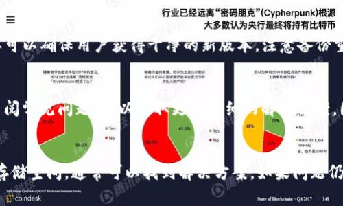 TokenIM 是一款数字货币钱包应用，允许用户存储、交换加密货币。然而，有时候用户可能会遇到无法升级的问题。这可能由于多种原因造成。以下是一些常见的原因和解决方法。

1. 兼容性问题
用户的设备可能不支持最新版本的 TokenIM。例如，某些旧型号的手机或平板可能无法更新到应用的最新要求。在这种情况下，建议检查设备的操作系统版本，并考虑更新操作系统。

2. 存储空间不足
手机中的存储空间不足可能导致无法下载或者安装更新。用户可以尝试清理空间，比如删除不必要的应用或文件，确保有足够的存储空间进行升级。

3. 网络连接问题
在升级应用时，稳定的网络连接至关重要。如果用户的网络不稳定，可能会导致下载失败。此时，可以检查 Wi-Fi 或移动数据连接是否正常，尝试重新连接网络。

4. 应用商店问题
有时问题可能出在应用商店本身。用户可以尝试关闭再重新打开应用商店，或者清理应用商店的缓存。此外，也可以尝试直接从官方渠道下载最新版本的 TokenIM。

5. 应用权限设置
在一些情况下，应用的权限设置可能限制了升级的进行。用户可以进入设备的设置，查看 TokenIM 权限是否已正确授权，尤其是存储和网络权限。

6. 服务器维护或故障
TokenIM 的服务器有时可能会进行维护或者出现故障，导致用户无法更新。建议关注 TokenIM 的官方社交媒体或网站，查看是否有相关的公告或维护通知。

7. 清理旧版本数据
如果用户的应用版本已经损坏或存在错误，可能需要卸载旧版本并重新安装。这样可以确保用户获得干净的新版本。注意备份重要数据，以免在卸载过程中丢失。

8. 技术支持
如果以上建议都无效，可以考虑联系 TokenIM 的客户支持。通过提交问题或者查阅常见问题，可以获取更为详细的解决方案。团队会提供特定于用户的建议来解决升级问题。

总结
用户在无法升级 TokenIM 时，不用过于焦虑。通过检查设备兼容性、网络问题和存储空间，通常可以找到解决方案。如果问题仍然存在，不妨寻求官方支持。保持耐心，您将能顺利体验到最新的功能和安全更新。