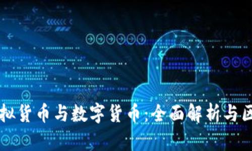 虚拟货币与数字货币:全面解析与区别