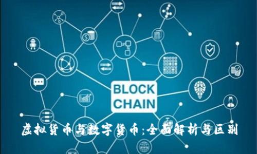 虚拟货币与数字货币:全面解析与区别