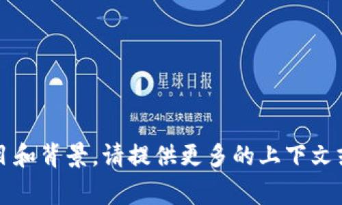 关于“tokenim发行总量”的详细信息通常取决于具体的项目和背景。请提供更多的上下文或细节，便于我为您提供更准确的信息或您想要的文本输出。