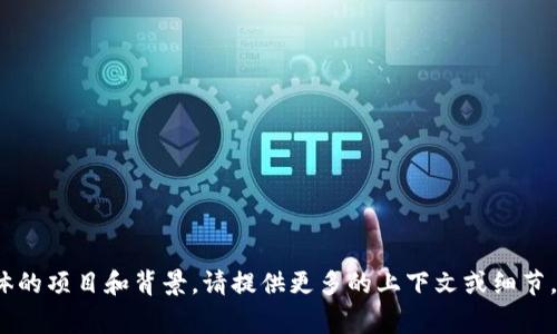 关于“tokenim发行总量”的详细信息通常取决于具体的项目和背景。请提供更多的上下文或细节，便于我为您提供更准确的信息或您想要的文本输出。