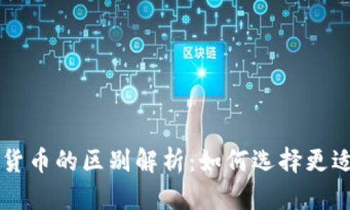 电子货币与数字货币的区别解析:如何选择更适合你的支付方式