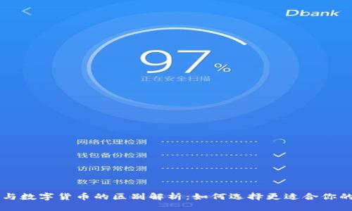 电子货币与数字货币的区别解析:如何选择更适合你的支付方式