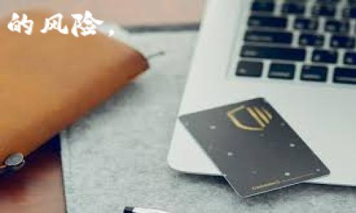 Tokenim 是一种加密货币和区块链平台，具体情况取决于您所在的国家和地区的法律法规。在许多国家，使用加密货币是合法的，但也有一些地方对加密货币的使用进行了限制或禁令。因此，您在使用 Tokenim 或其他加密货币时需要考虑以下几点：

1. **法律合规性**：了解您所在国家对加密货币的法律法规。某些国家可能会限制或禁止某些加密货币的使用和交易。

2. **交易所和平台**：确保您所使用的交易所或平台在您的国家是合法的，并遵循当地的法律。

3. **风险意识**：加密货币市场波动性大，投资存在风险。在使用 Tokenim 之前，了解市场状况以及您可能面临的风险。

4. **安全性**：确保使用安全的钱包和平台，保护您的资产安全。

如果您不确定具体法规，建议咨询当地的法律顾问或专业人士，以确保您的操作是合法的。