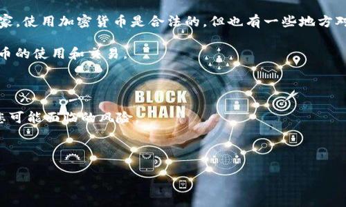 Tokenim 是一种加密货币和区块链平台，具体情况取决于您所在的国家和地区的法律法规。在许多国家，使用加密货币是合法的，但也有一些地方对加密货币的使用进行了限制或禁令。因此，您在使用 Tokenim 或其他加密货币时需要考虑以下几点：

1. **法律合规性**：了解您所在国家对加密货币的法律法规。某些国家可能会限制或禁止某些加密货币的使用和交易。

2. **交易所和平台**：确保您所使用的交易所或平台在您的国家是合法的，并遵循当地的法律。

3. **风险意识**：加密货币市场波动性大，投资存在风险。在使用 Tokenim 之前，了解市场状况以及您可能面临的风险。

4. **安全性**：确保使用安全的钱包和平台，保护您的资产安全。

如果您不确定具体法规，建议咨询当地的法律顾问或专业人士，以确保您的操作是合法的。