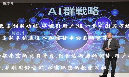 寸题深入了解Tokenim钱包与火币交易所：数字资产管理与交易的最佳选择/
关键词Tokenim钱包, 火币, 数字资产, 加密货币/关键词

引言
在当今数字经济时代，越来越多的人开始关注加密货币的投资与交易。随着市场的不断发展，各类数字资产管理工具和交易平台应运而生。其中，Tokenim钱包和火币交易所都受到了广泛的关注。本文将深入解析这两者的特点、优势及其在加密货币生态系统中的重要性，帮助您更好地进行数字资产的管理与交易。

Tokenim钱包：安全便捷的数字资产管理工具
Tokenim钱包是一款为加密货币用户设计的数字资产管理工具。它的出现解决了用户对安全性和便捷性日益提升的需求。Tokenim钱包支持多种主流加密货币，用户可以方便地存储、发送和接收各种数字资产。

安全性是Tokenim钱包的一大亮点。它采用了多重加密技术，确保用户的私钥和资产不被第三方访问。用户可以选择创建热钱包进行日常交易，或者设置冷钱包以增强安全性。此外，Tokenim钱包还提供了多种身份验证机制，包括生物识别技术，进一步提高了账户的安全性。

便捷性同样是Tokenim钱包的一大优势。用户界面友好，操作简单，任何人都能快速上手。在钱包内，用户可以方便地管理多种资产，对账户进行实时监控。这种功能使得Tokenim钱包成为了新手与老手都喜爱的选择。

火币交易所：全球领先的数字资产交易平台
火币成立于2013年，逐渐发展成为全球领先的数字资产交易平台之一。它为用户提供了丰富的交易对，涵盖了大量的加密货币，满足了不同投资者的需求。

在火币交易所，用户可以进行现货交易、合约交易以及杠杆交易等多种操作。这些功能使得火币成为了专业交易者的首选。同时，火币还提供了多种交易工具，帮助用户进行深入分析与决策。比如，用户可以利用K线图、成交量、技术指标等工具，做出更为明智的投资决策。

火币的安全性同样不容小觑。平台采用了多层次的安全防护机制，保障用户资产的安全。此外，火币还为用户提供丰富的教育资源，包括投资课程、市场分析等，帮助新手快速掌握交易技巧。

Tokenim钱包与火币的结合：优势互补
在投资与交易过程中，Tokenim钱包与火币交易所的结合能够有效提高用户的数字资产管理效率。用户可以先通过Tokenim钱包进行资产的安全存储，再将所需交易的数字货币转入火币交易所进行交易。这种灵活的操作方式，能够帮助用户实现安全与便捷的结合。

例如，用户可以通过Tokenim钱包随时监控自己的资产状况，然后在合适的时机将资产转移至火币进行交易。这样一来，用户既可以享受到Tokenim钱包带来的安全保障，也能够利用火币交易所的丰富交易功能，从而实现投资收益的最大化。

Tokenim钱包的未来发展趋势
随着区块链技术的发展，Tokenim钱包正在不断完善自身的功能。未来，它可能会引入更多先进的技术，如人工智能和大数据分析，帮助用户进行资产管理。此外，Tokenim钱包的 community也在不断壮大，用户之间可以相互交流投资心得，共享资源。

总之，Tokenim钱包以其安全性和便捷性在市场上占据了一席之地，其未来的发展值得期待。

火币交易所的市场表现与展望
火币交易所近年来的业绩呈现出明显的增长趋势。随着全球对加密货币的认可度提升，火币也在不断扩展其市场份额。未来，火币可能会推出更多创新功能，以吸引用户，进一步巩固其市场地位。

同时，火币也在积极探索国际市场，并与各国监管机构进行合作，以促进其全球业务的发展。火币为用户提供的教育资源与投资支持，将帮助更多新手快速进入加密货币交易的世界。

总结
总体来说，Tokenim钱包与火币交易所是数字资产管理与交易的理想选择。前者为用户提供了安全便捷的资产存储解决方案，后者则是一个功能丰富的交易平台。结合这两者的优势，用户能够实现对数字资产的有效管理与投资。无论您是加密货币的新手还是经验丰富的交易者，这两者的结合都将为您的资产增值之路保驾护航。

在未来，随着市场的不断变化与发展，Tokenim钱包和火币交易所将继续为用户提供更加优质的服务。希望本文能够帮助您更好地理解这两者，并利用好它们，以实现您的投资目标。